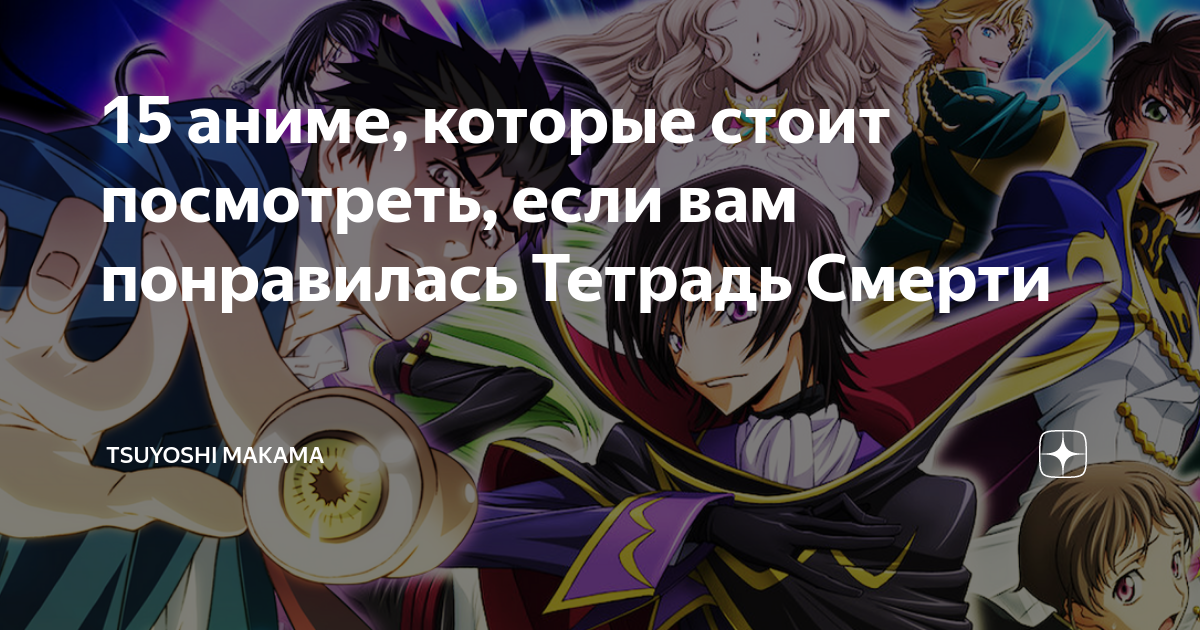15 аниме, которые стоит посмотреть, если вам понравилась Тетрадь Смерти
