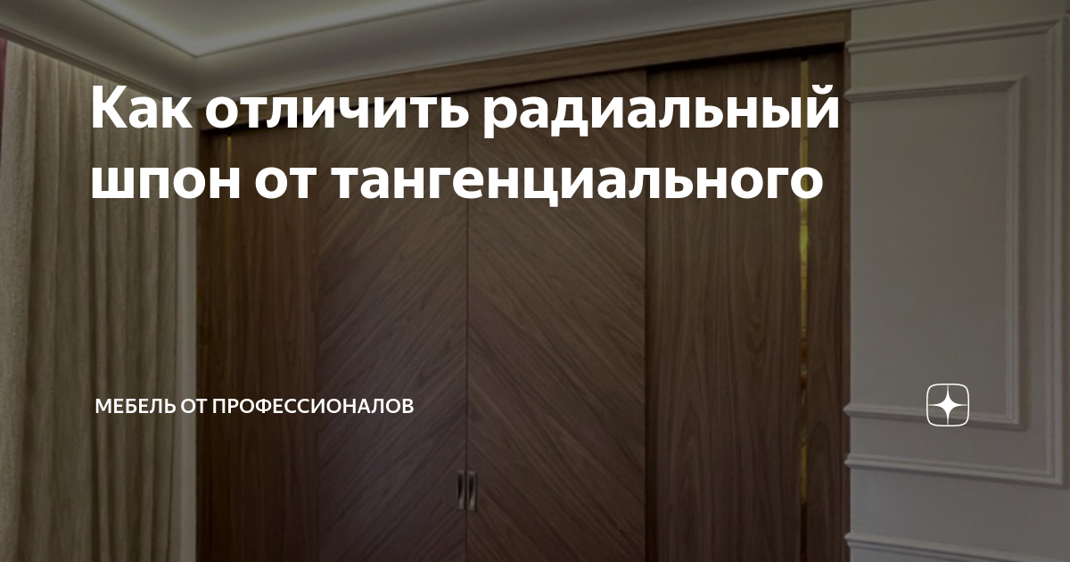 Как отличить радиальный шпон от тангенциального | Мебель от ...