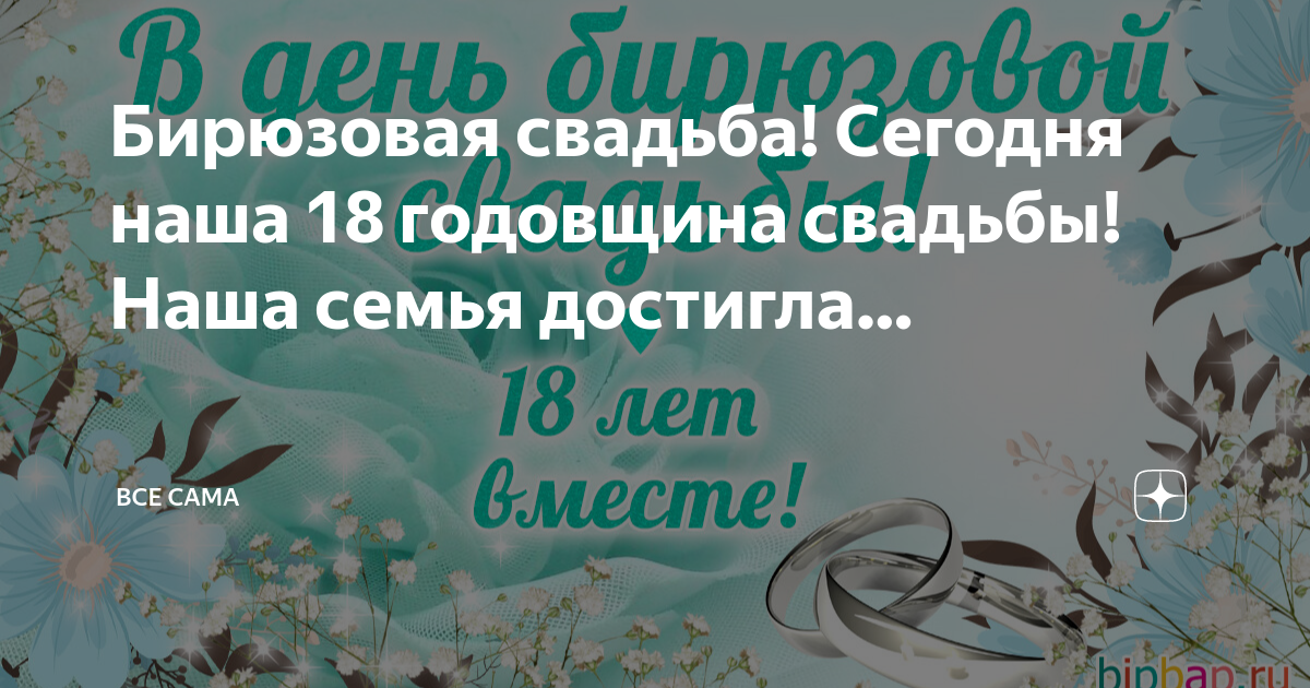 С 18 летием свадьбы