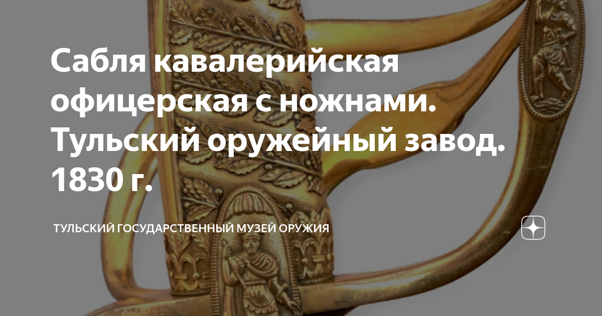 Сабля кавалерийская офицерская с ножнами. Тульский оружейный завод ...