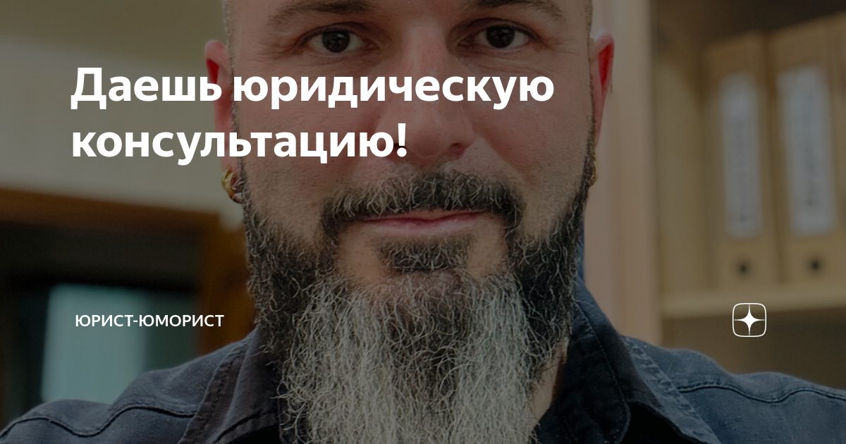 Даешь юридическую консультацию! | Юрист-юморист | Дзен