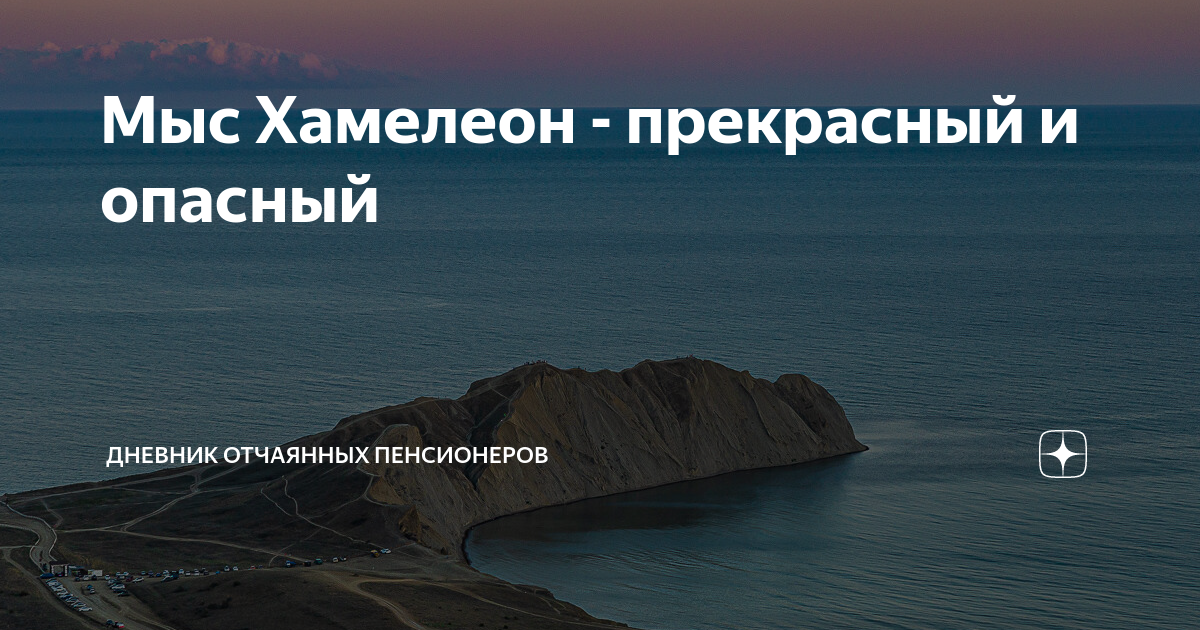 Мыс Хамелеон - прекрасный и опасный | Дневник отчаянных пенсионеров | Дзен