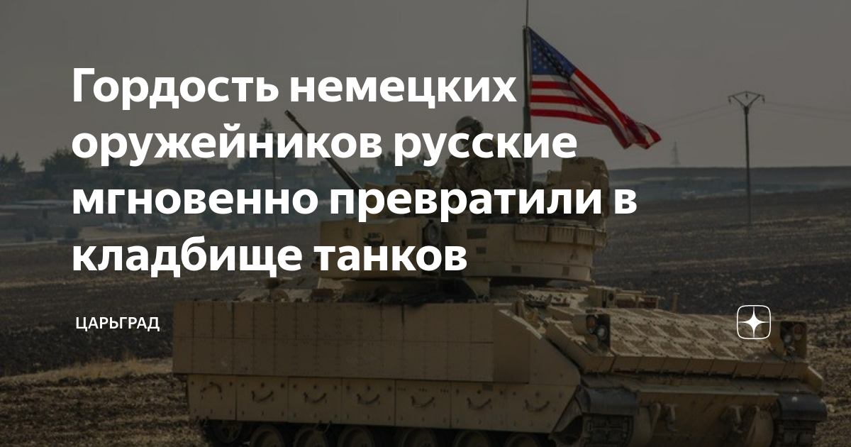 Гордость немецких оружейников русские мгновенно превратили в кладбище танков