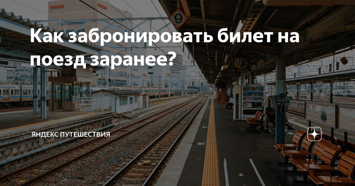 Как забронировать билет на поезд заранее? | Яндекс Путешествия | Дзен