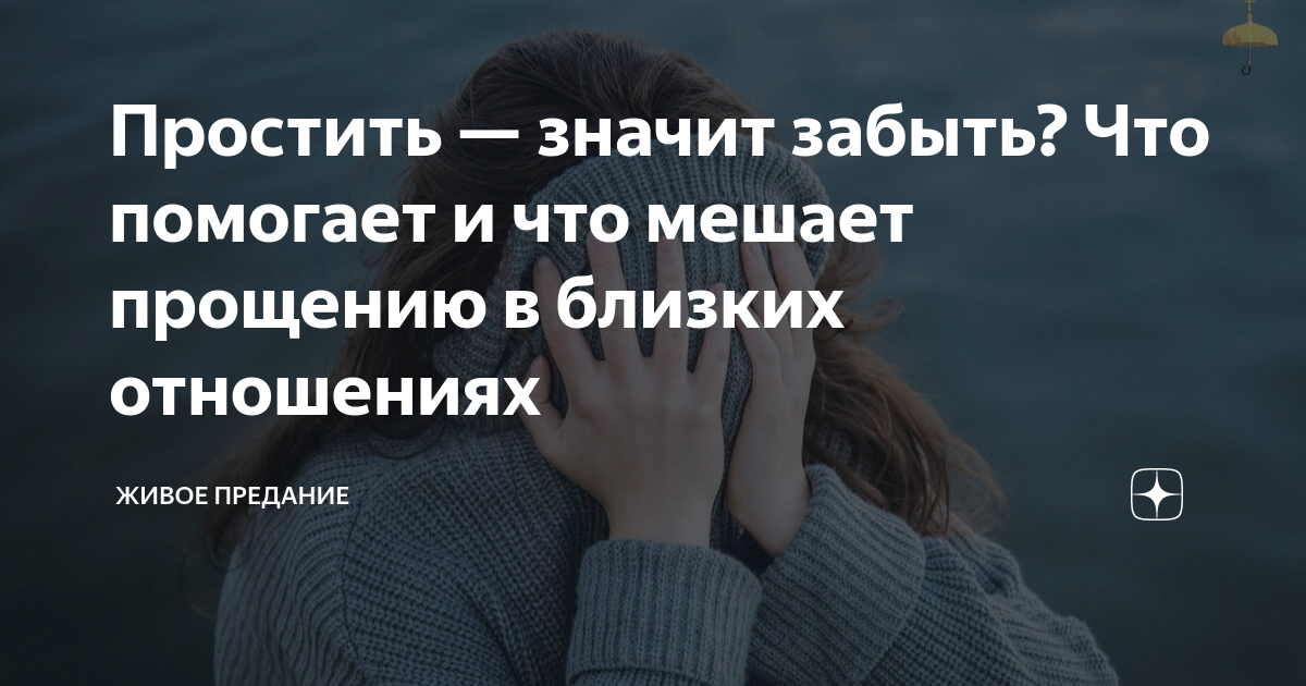 забыть и простить