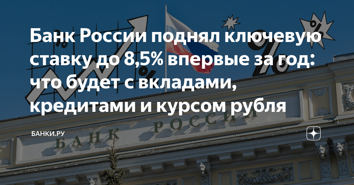 Банк России поднял ключевую ставку до 8,5% впервые за год: что будет с ...