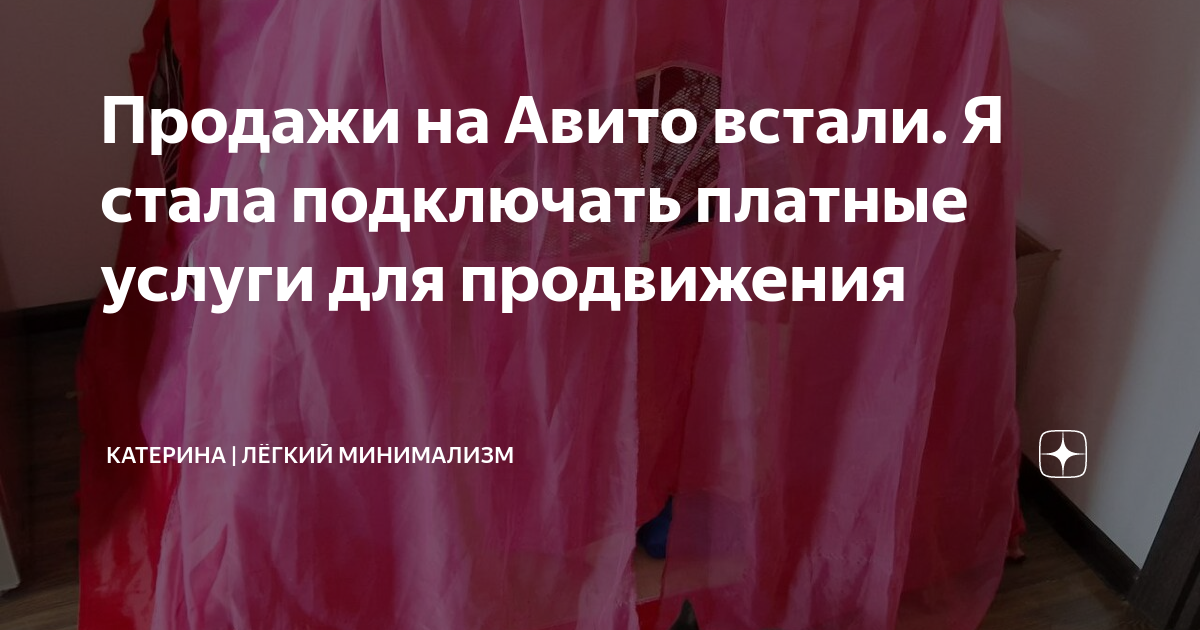 Продажи на Авито встали. Я стала подключать платные услуги для ...