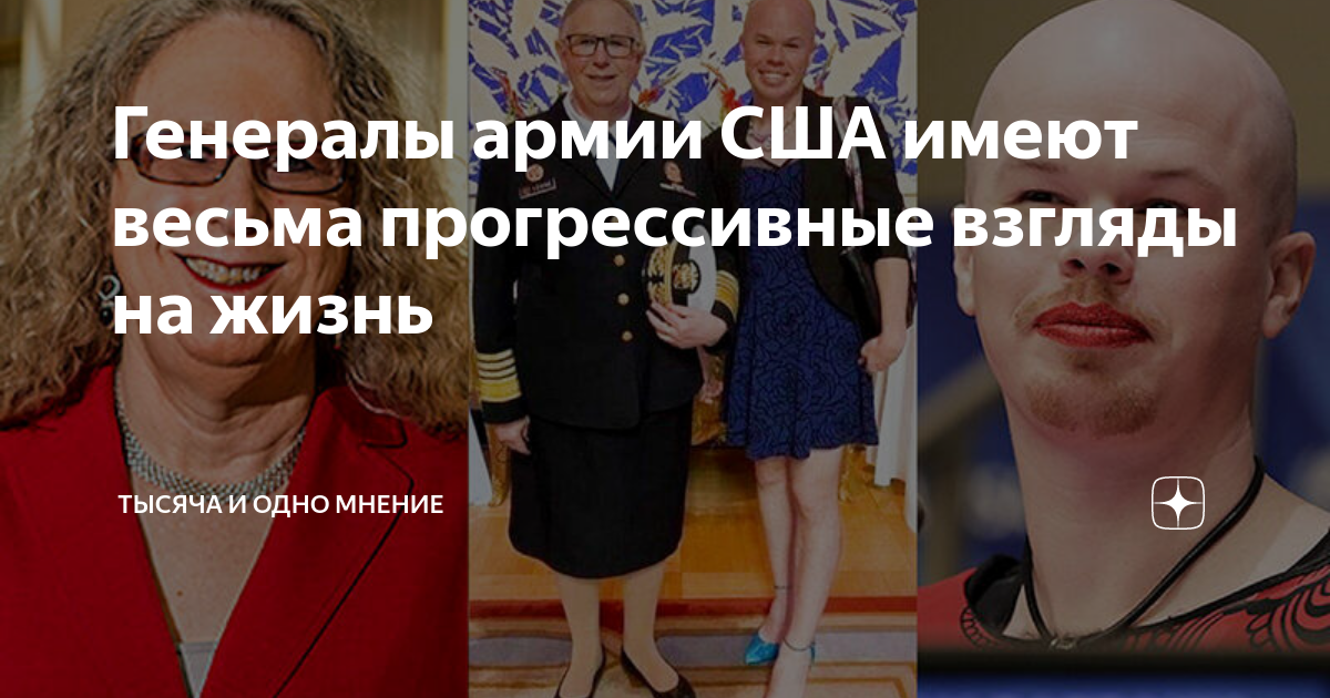 Генералы армии США имеют весьма прогрессивные взгляды на жизнь | Тысяча ...