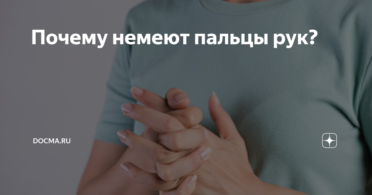 Почему немеют пальцы на руках: причины, что делать?