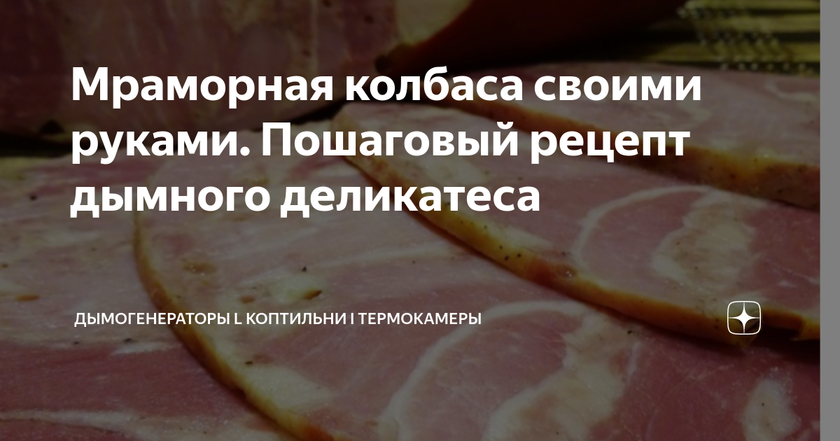 Мраморная колбаса своими руками. Пошаговый рецепт дымного деликатеса ...