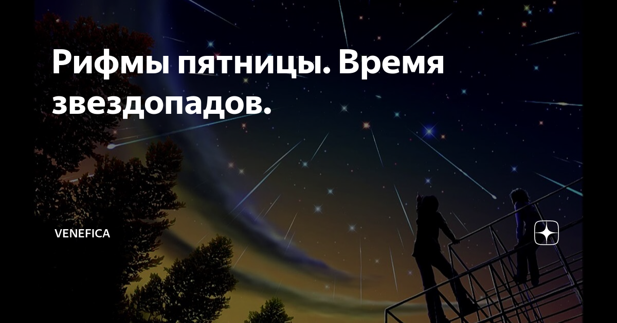 Когда звездопад в 2024 летом. Августовский звездопад. Метеорный поток. Пятница рифма. Какого августа будет звездопад.