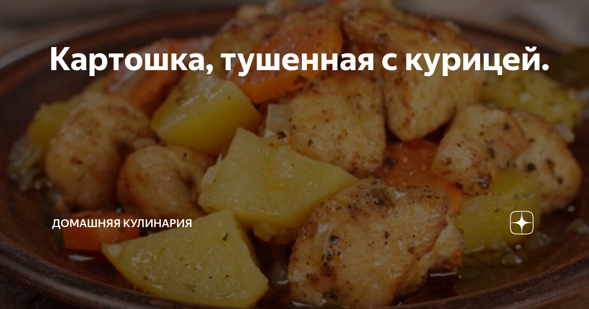 Тушеная картошка с курицей в кастрюле