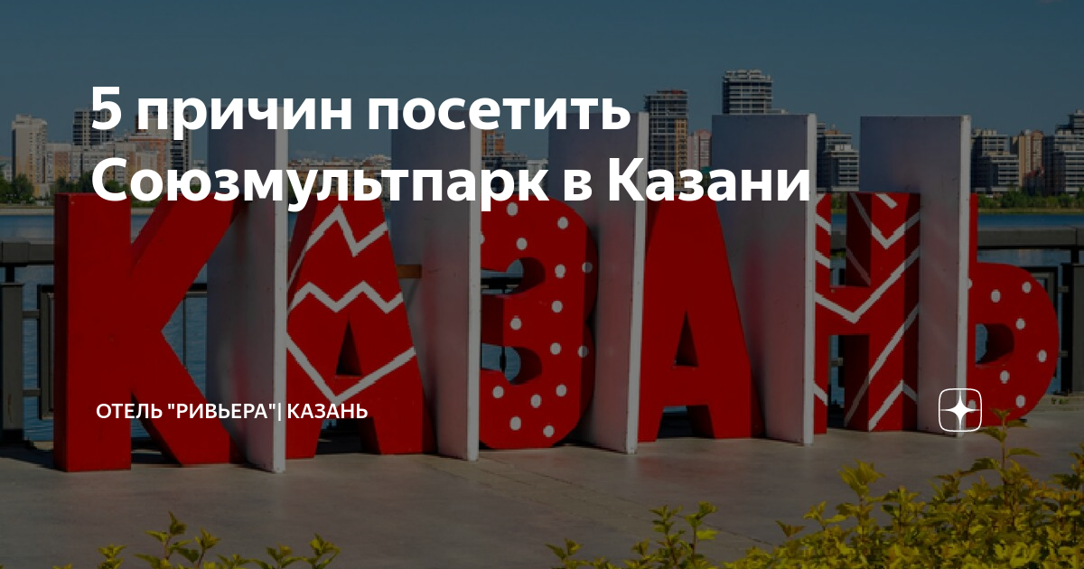 5 причин посетить Союзмультпарк в Казани ⠀ | Отель "Ривьера"| Казань | Дзен