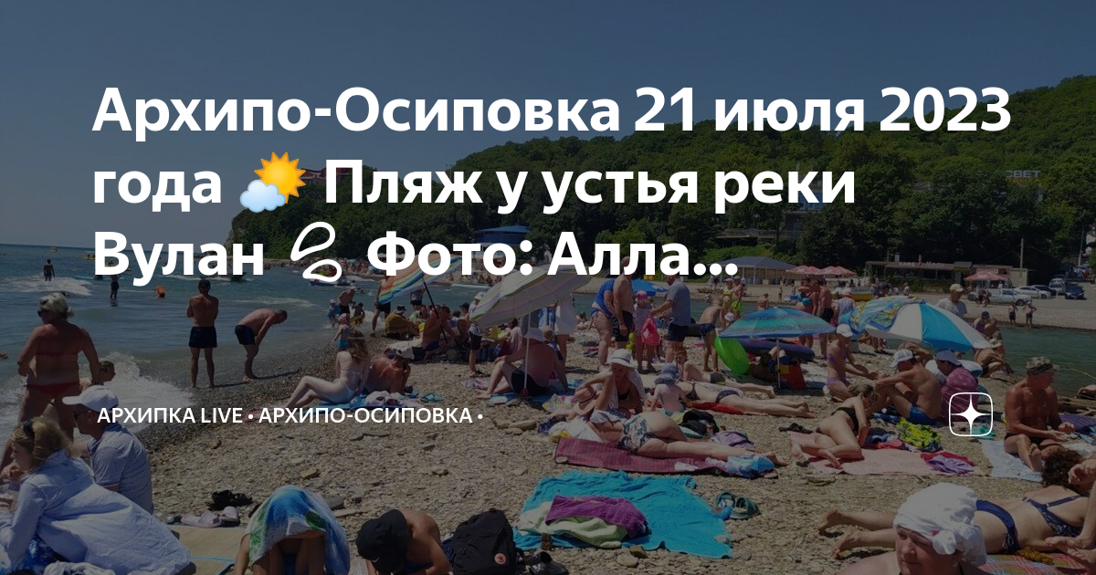 Вода моря в архипо осиповке