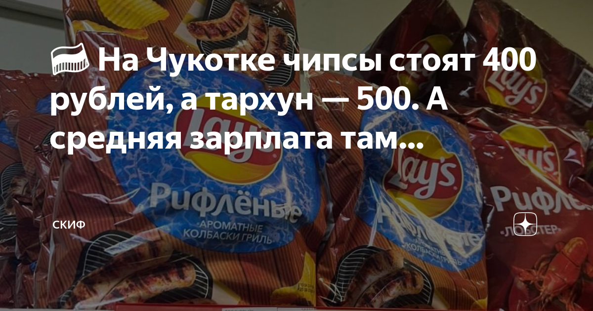 Чипсы за 10000 рублей. Чипсы за 550 рублей. Чипсы стоят 100000. Сколько стоит чипсы в Анадыре.