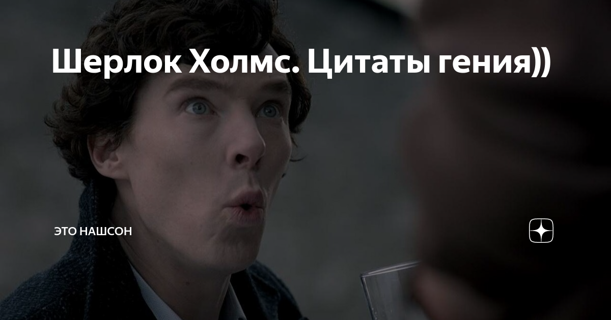 Шерлок (Sherlock) – цитаты из сериала