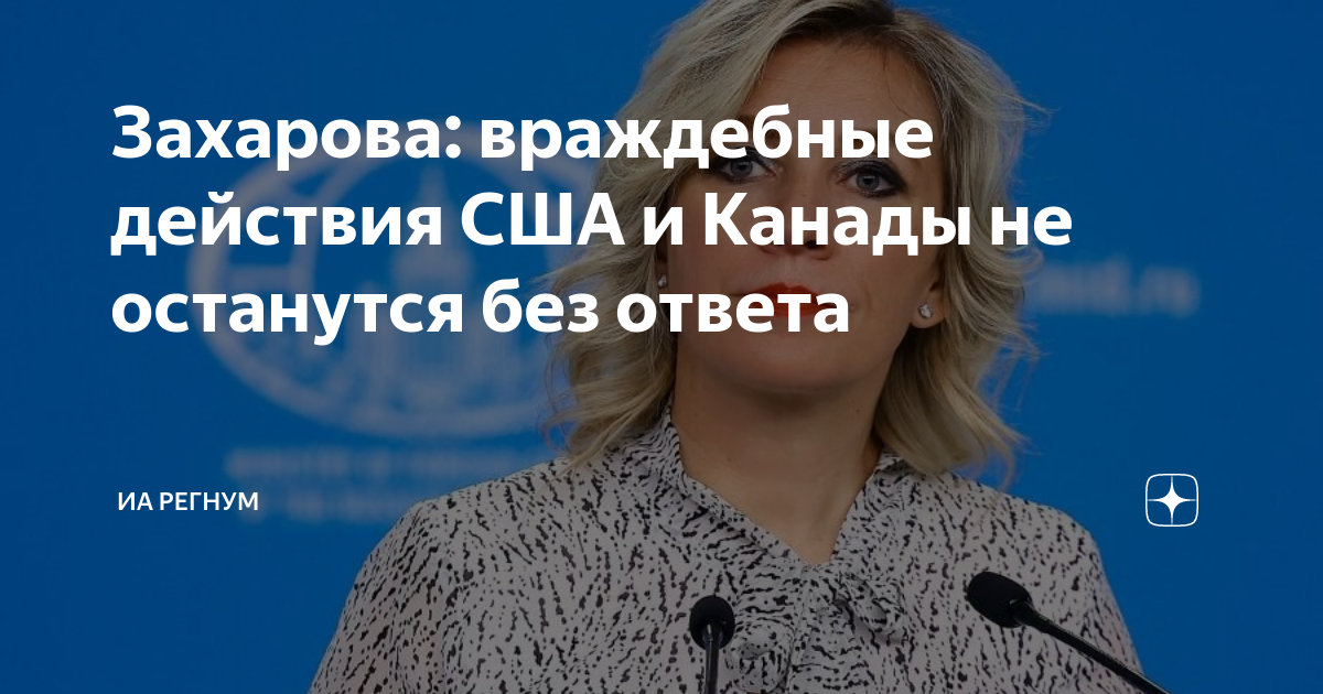 Захарова: враждебные действия США и Канады не останутся без ответа