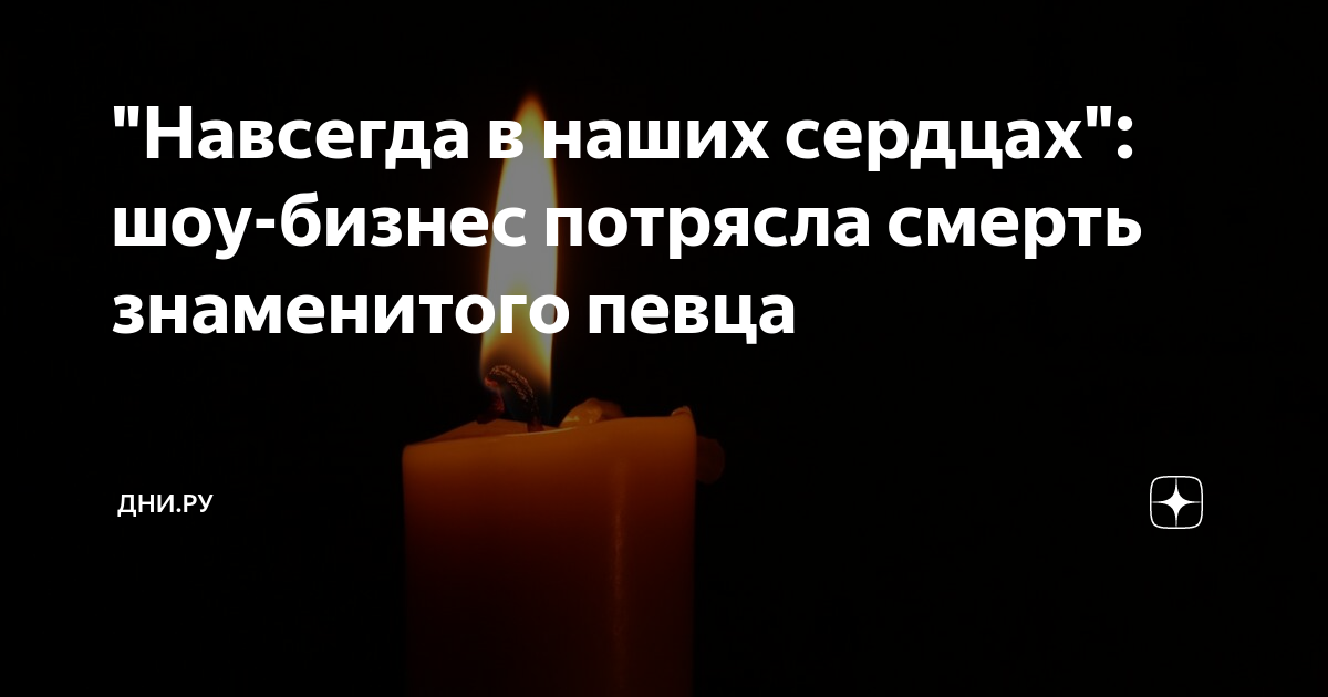 "Навсегда в наших сердцах": шоу-бизнес потрясла смерть знаменитого ...