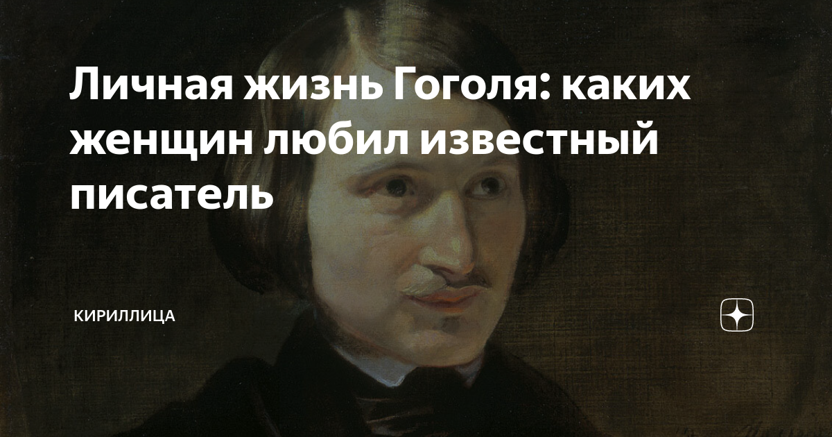 Критика в жизни гоголя. Рождение Гоголя. Интересные факты о взрослой жизни Гоголя.