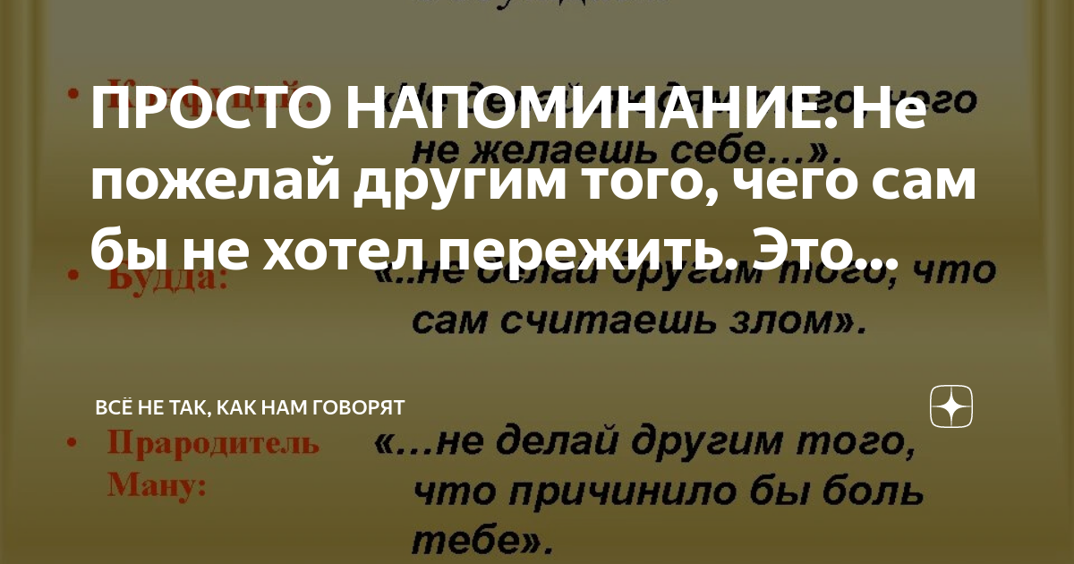 Не делай другим того чего не желаешь. Не делай другим того чего не желаешь