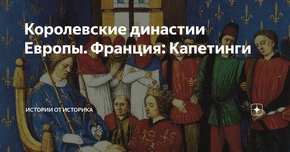 Королевские династии Европы. Франция: Капетинги | Истории от историка ...