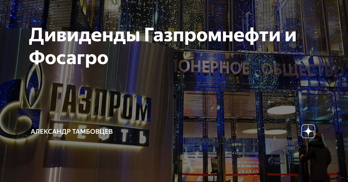 Дивиденды Газпромнефти и Фосагро | Александр Тамбовцев | Дзен