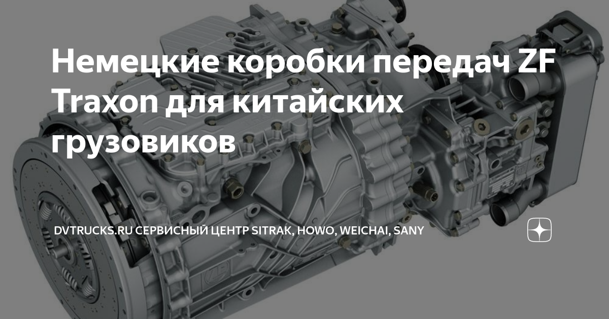 Немецкие коробки передач ZF Traxon для китайских грузовиков | DVTrucks ...