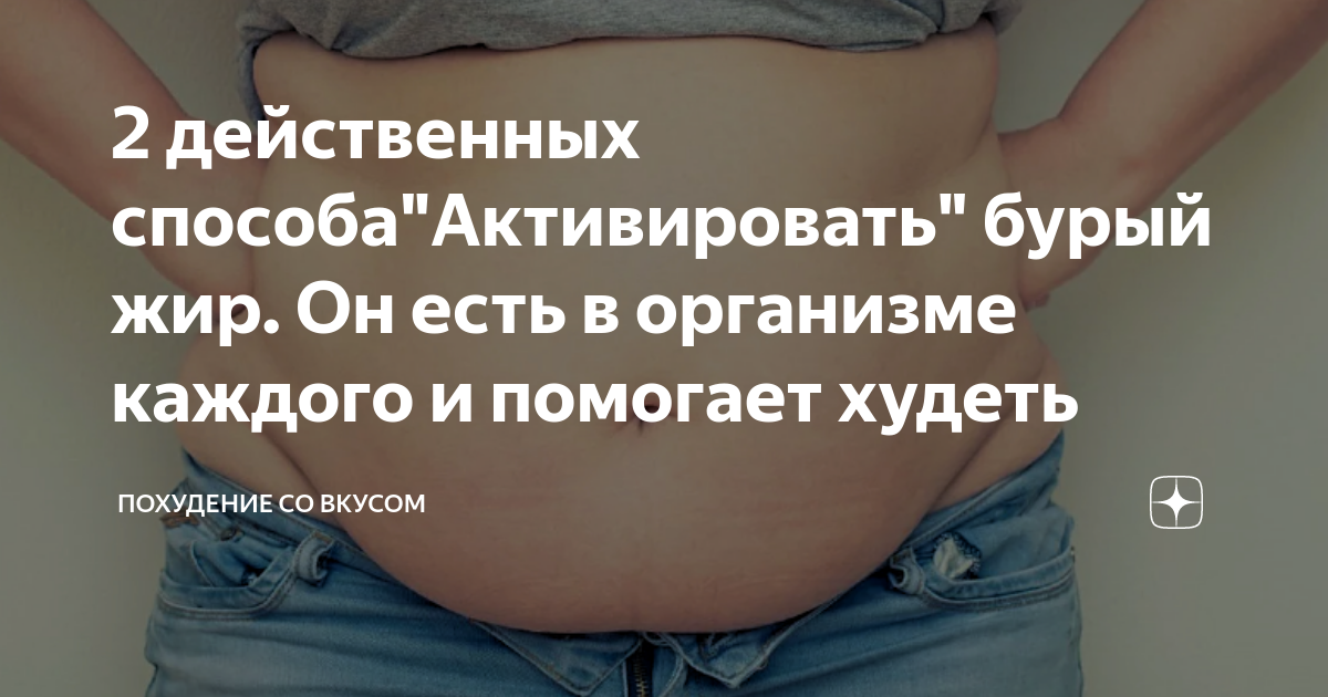 2 действенных способа"Активировать" бурый жир. Он есть в организме ...