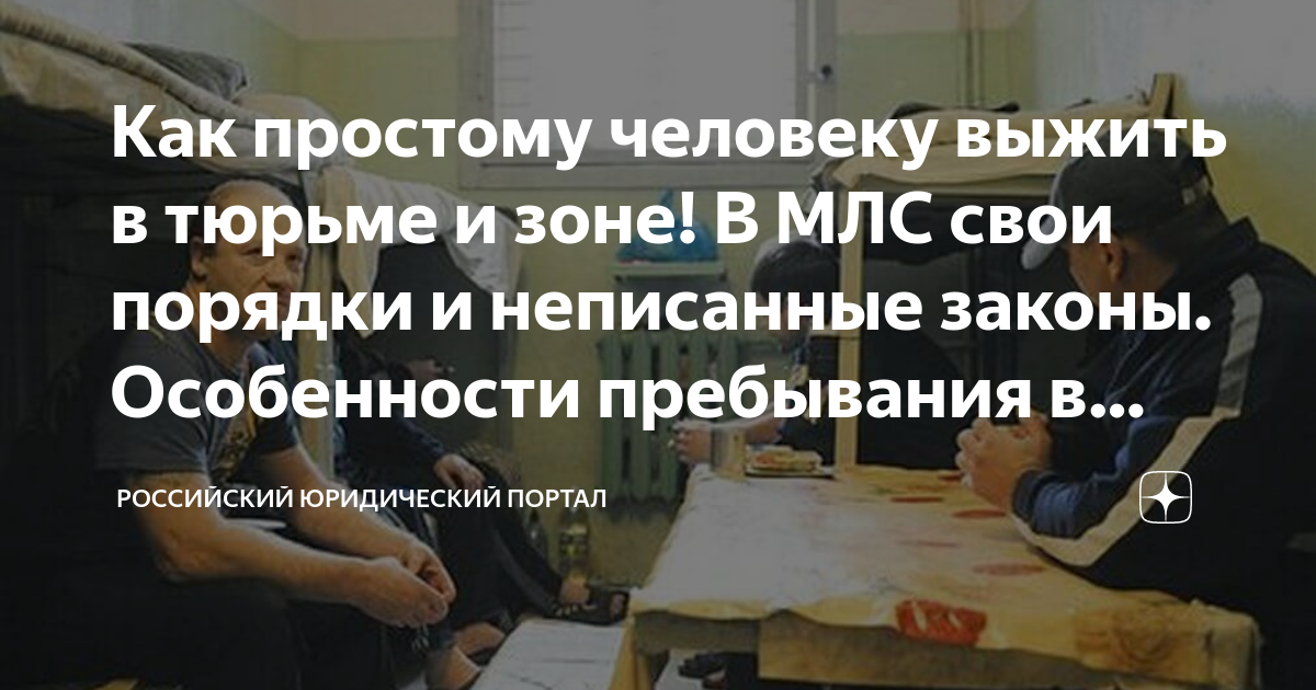 Как простому человеку выжить в тюрьме и зоне! В МЛС свои порядки и ...