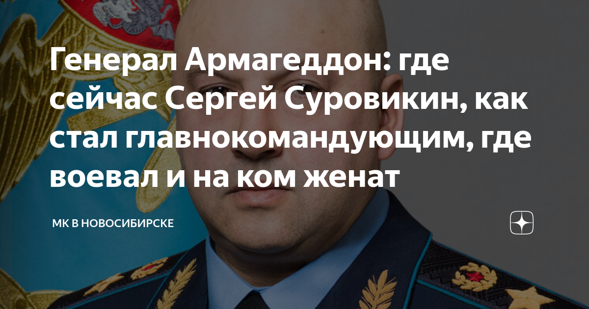 Генерал Армагеддон: где сейчас Сергей Суровикин, как стал ...