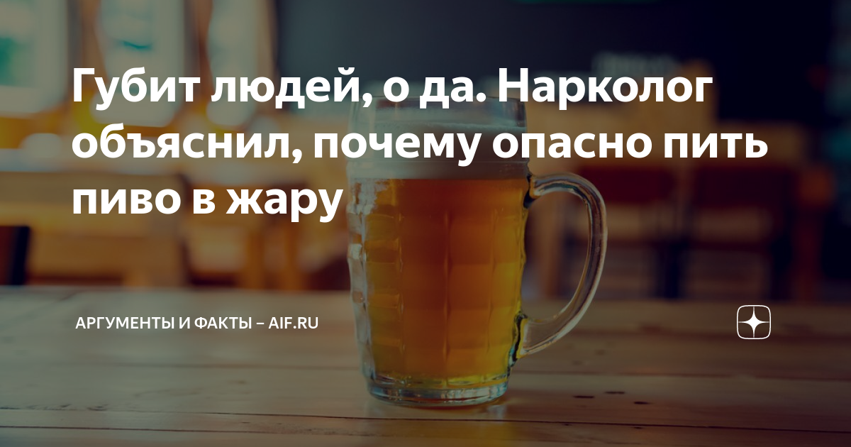 Вредно пить горячее. Пиво опасно. Почему пиво легко пить. Почему нельзя пить много кваса.