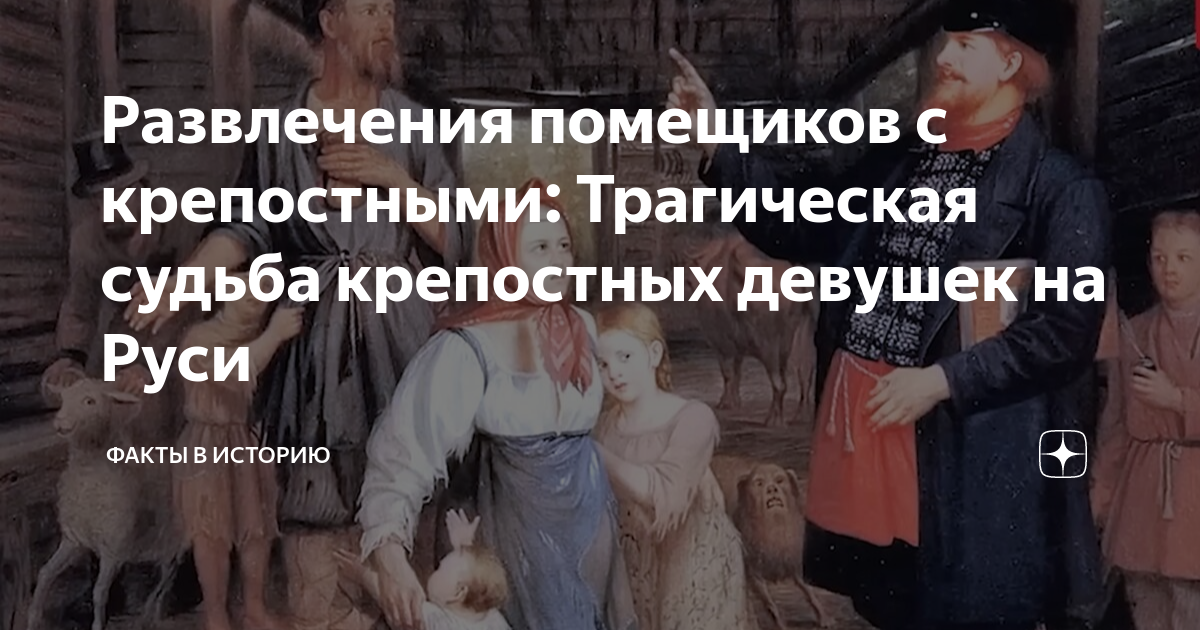 рассказ о крепостном праве. кто такой помещик кратко. крепостные крестьяне это кратко. великий величественный предложения. судьба крепостников всецело зависела от власти помещиков.