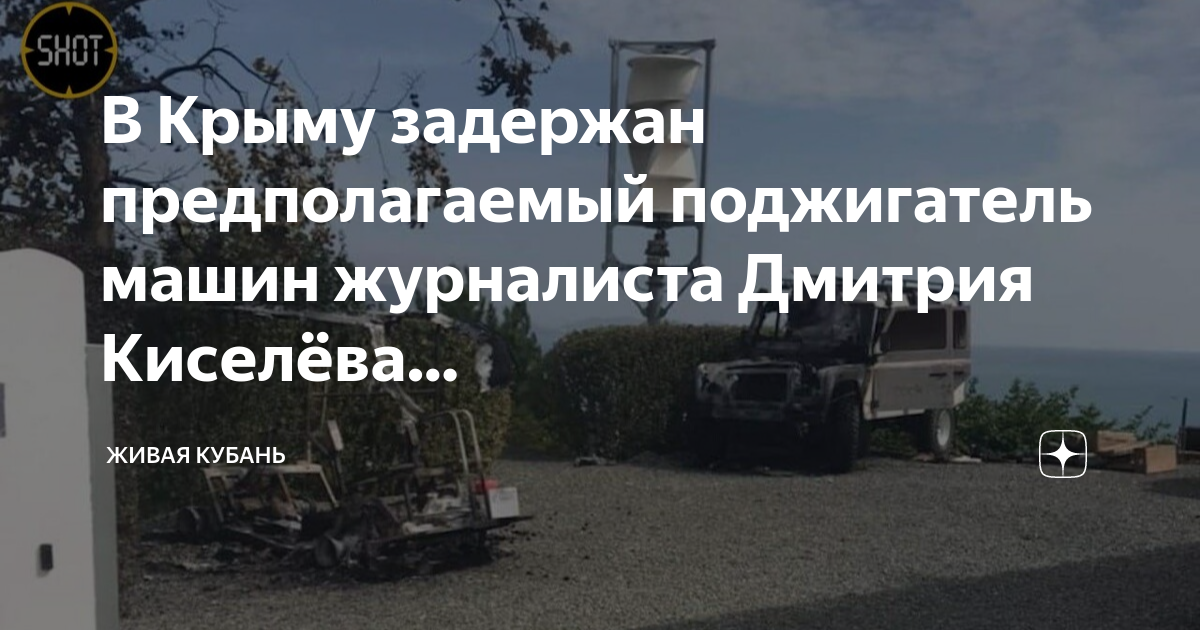 Дача в коктебеле дмитрия киселева. Особняк коктебель дмитрия киселева. Машины киселева. Вилла дмитрия киселева в коктебеле. Машины киселева.