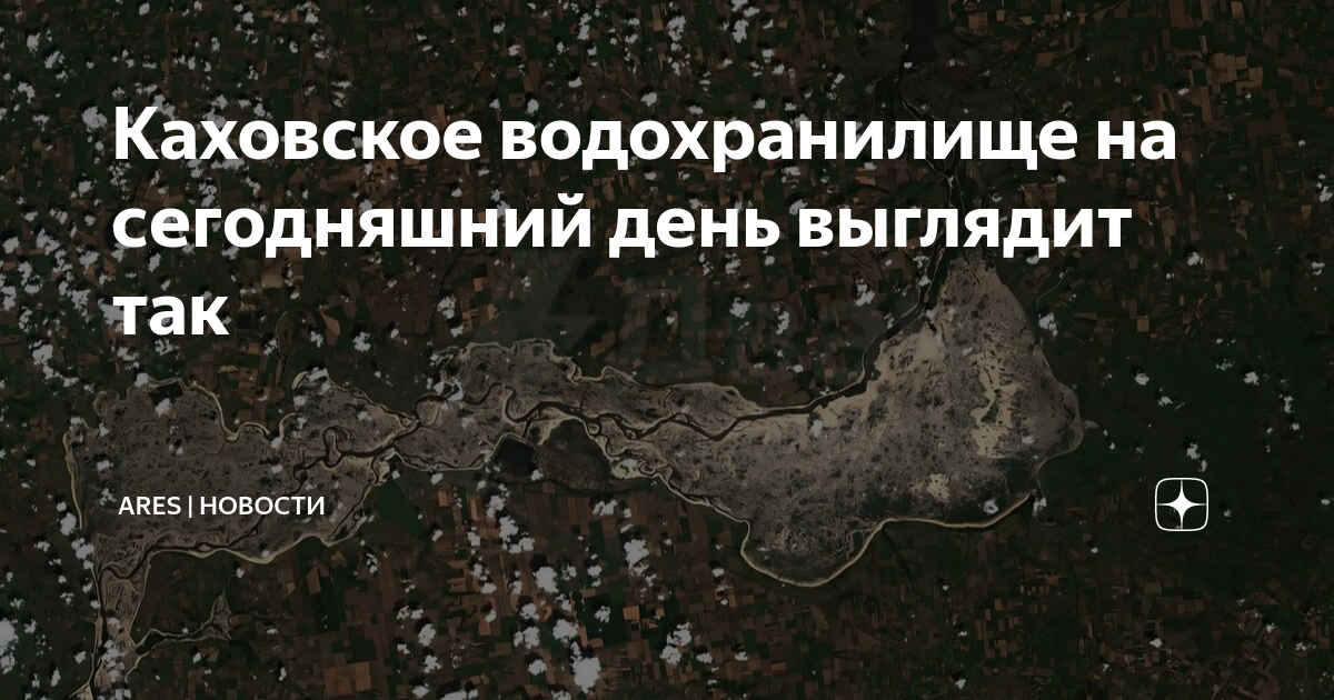 Как сейчас выглядит каховское водохранилище