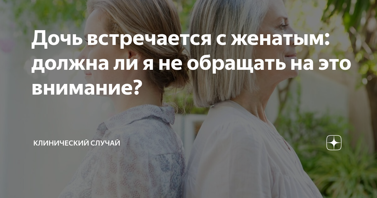 Дочь встречается с женатым: должна ли я не обращать на это внимание?