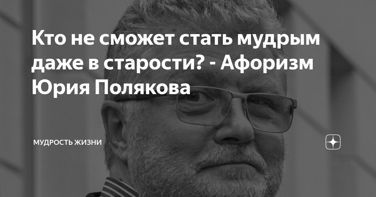 Кто не сможет стать мудрым даже в старости? - Афоризм Юрия Полякова ...