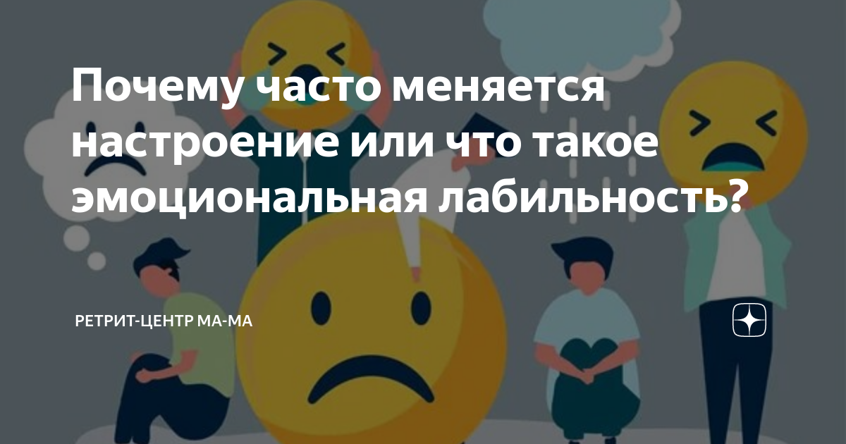 У ребенка часто меняется настроение