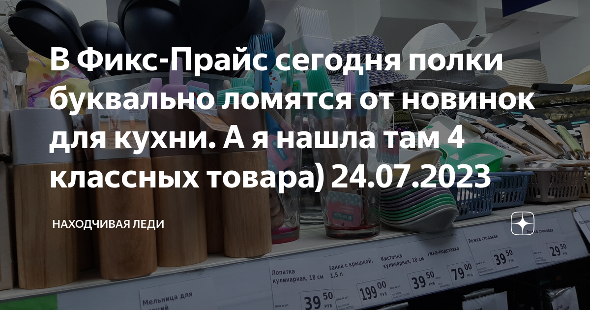 В Фикс-Прайс сегодня полки буквально ломятся от новинок для кухни. А я ...