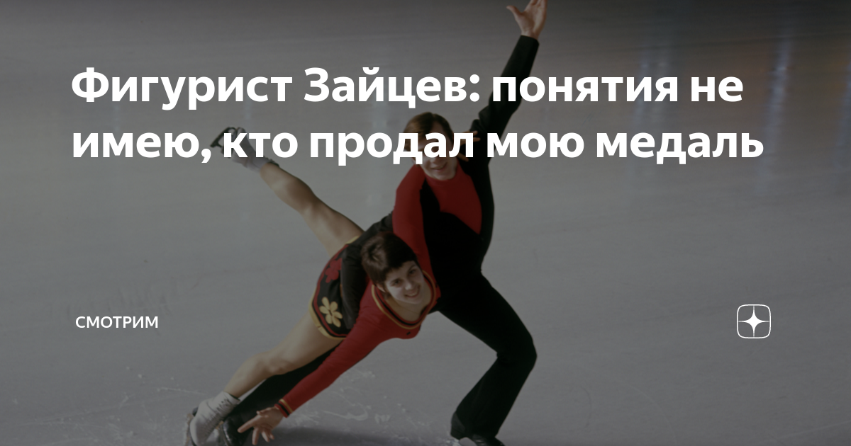 Фигурист Зайцев: понятия не имею, кто продал мою медаль | СМОТРИМ | Дзен