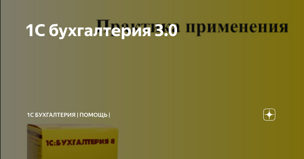 Помощь в бухгалтерском учете. 1с Бухгалтерия свод.