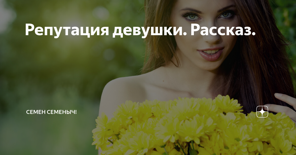 Девушка без репутации