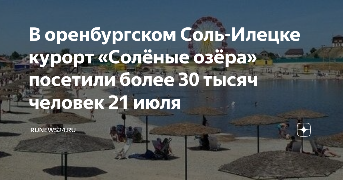 Погода соль илецк 10 дней 2024 курорт. Соль-Илецк курорт.