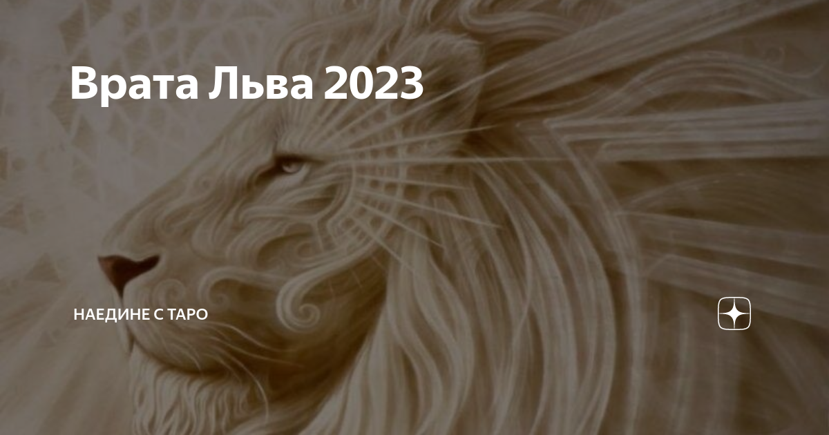 Сицилийские львы 2023. Врата Льва 2023. Врата Льва в 2023 году. Звездные врата Льва 2023. Год Льва.