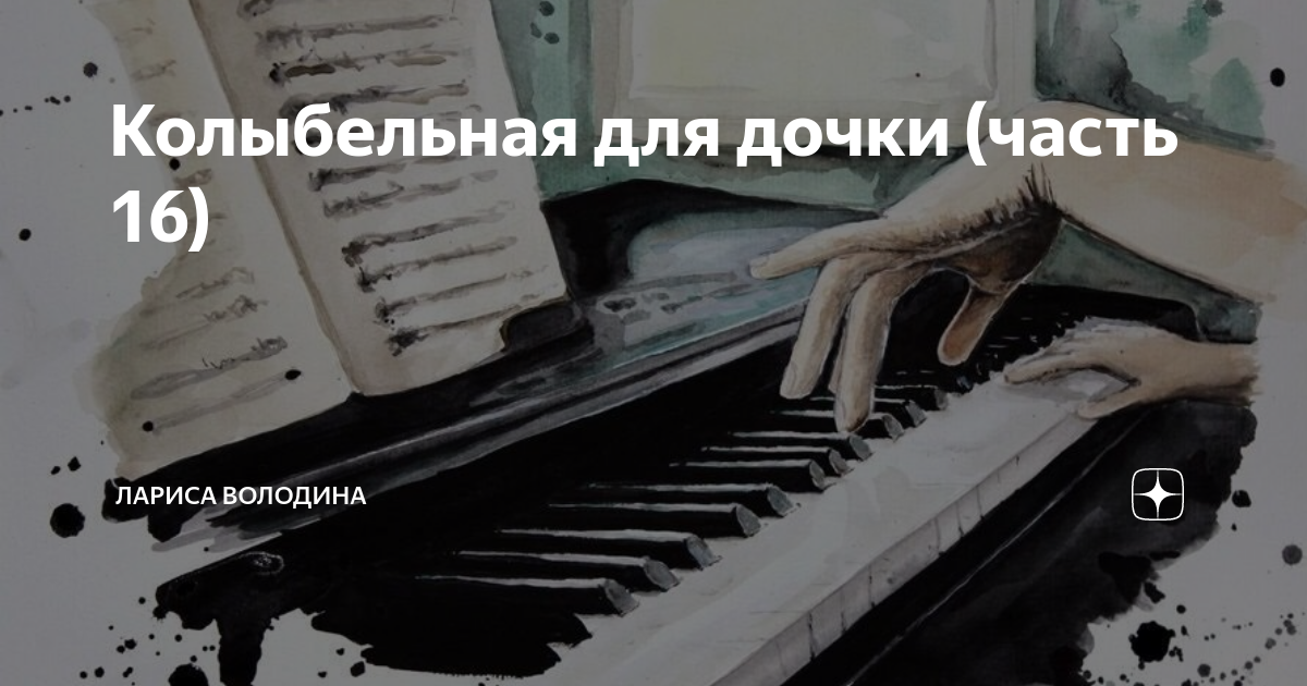 Колыбельная для дочки (часть 16) | Лариса Володина. Рассказы | Дзен