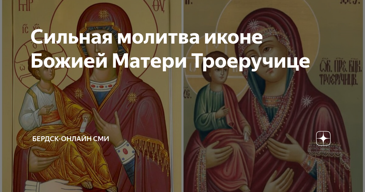 Молитва иконе богородице троеручице