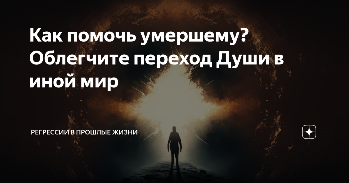 Что поможет умирать. Переход души в другой мир. Души которые встречались в прошлой жизни. Об ушедшем человеке в мир иной.