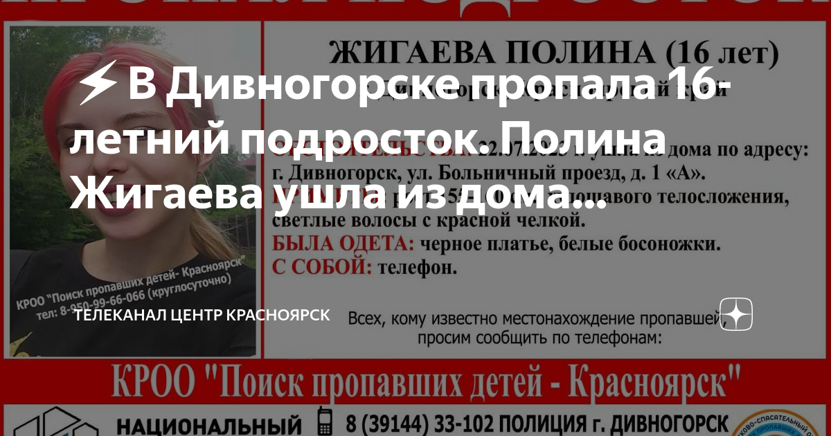 Полину жигаеву. Пропал подросток. Пропала девушка Дивногорск Красноярский. Пропала девочка подросток в Дивногорске. Пропала девочка Дивногорск.