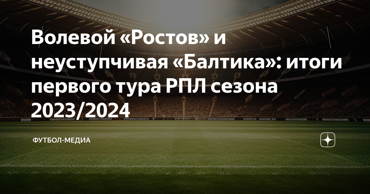 Расписание 22 тура рфпл 2023 2024. Футбол сегодня. Российская премьер лига 2023 2024 футбол. Рубин Ростов 2023/2024.