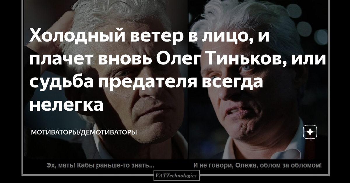 Холодный ветер в лицо, и плачет вновь Олег Тиньков, или судьба ...