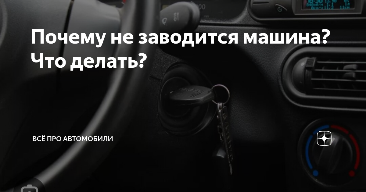 Автомобиль не заводится причины. Почему не заводится машина фольксваген. Завести машину в мороз. Почему не заводится машина фольксваген. Почему не заводится машина фольксваген.